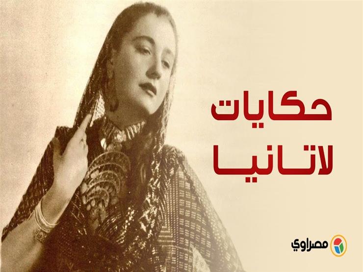 ذكرى رحيل لاتانيا..جميلة "ابن حميدو" التى تزوجت والد ديميس روسيس