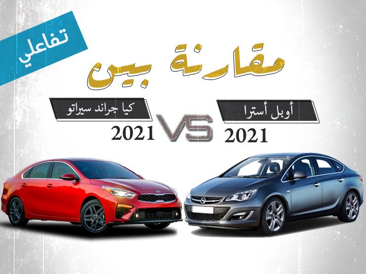 تفاعلي| بفارق 10 آلاف.. تشتري "أوبل أسترا" أم "كيا جراند سيراتو" 2021؟ تفاعلي| بفارق 10 آلاف.. تشتري "أوبل أسترا" أم "كيا جراند سيراتو" 2021؟