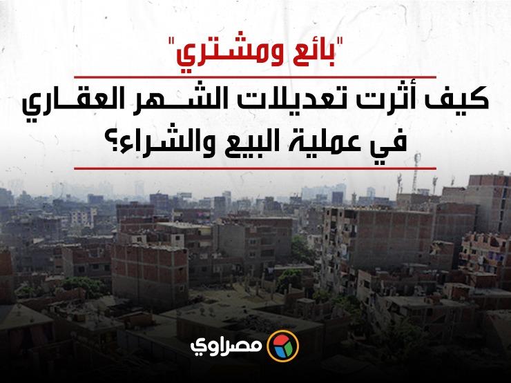 "بائع ومشتري".. كيف أثرت تعديلات الشهر العقاري في عملية البيع والشراء؟ "بائع ومشتري".. كيف أثرت تعديلات الشهر العقاري في عملية البيع والشراء؟