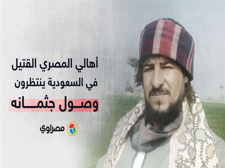 أهالي أولاد الشيخ في المنيا ينتظرون وصول جثمان ابنهم القتيل في السعودية