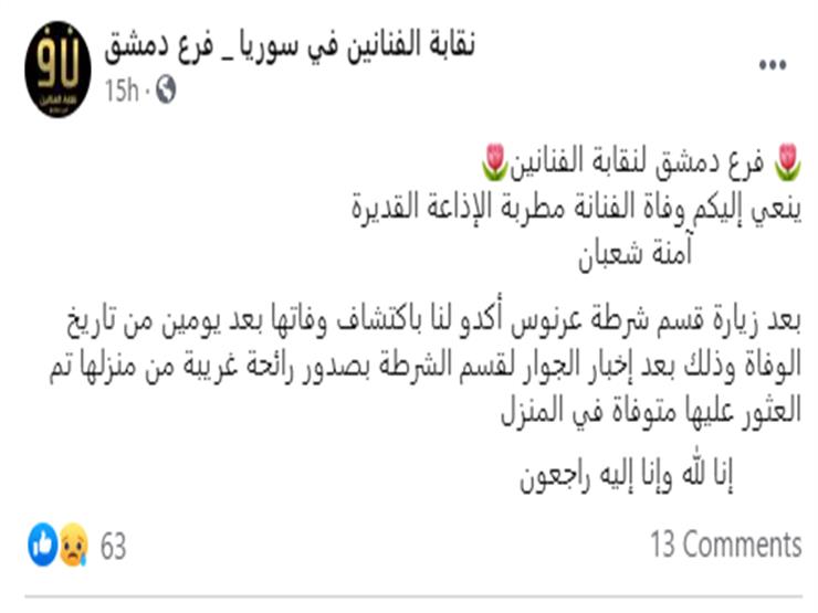 "رائحة غريبة صدرت من منزلها".. تفاصيل العثور على جثمان المطربة آمنة شعبان بعد وفاتها بيومين "رائحة غريبة صدرت من منزلها".. تفاصيل العثور على جثمان المطربة آمنة شعبان بعد وفاتها بيومين