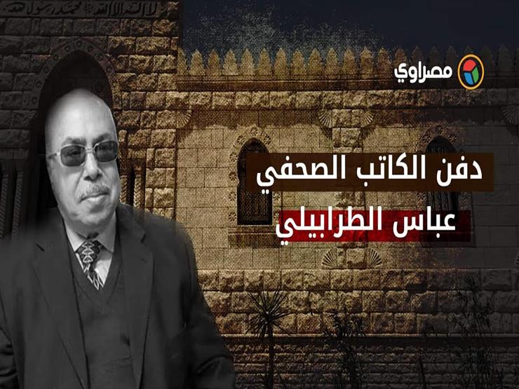 دفن الكاتب الراحل عباس الطرابيلي بمقابر أسرته بمدينة ٦ أكتوبر
