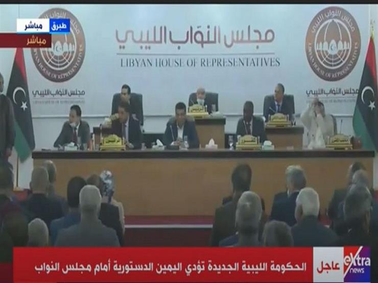 الحكومة الليبية الجديدة تؤدي اليمين الدستوري أمام مجلس النواب- فيديو