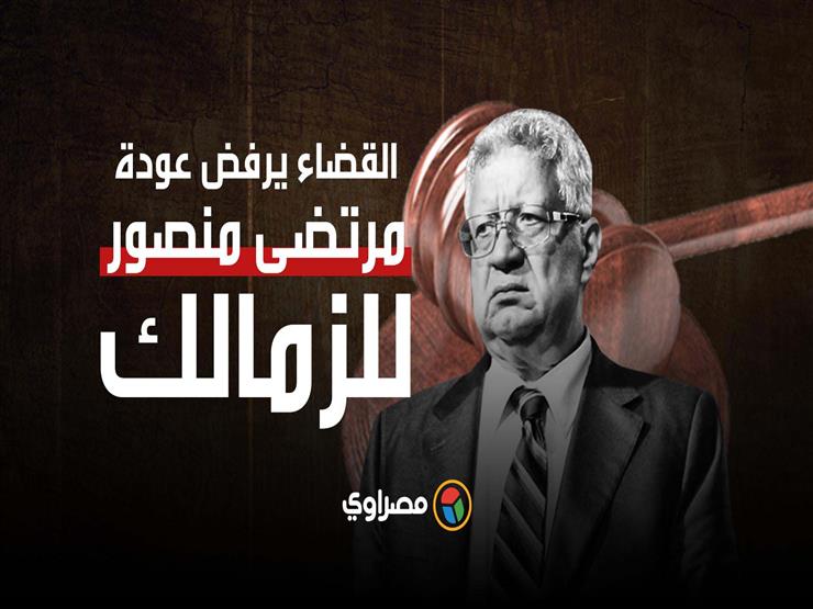 لحظة خروج مرتضى منصور من المحكمة بعد رفض عودته لرئاسة الزمالك