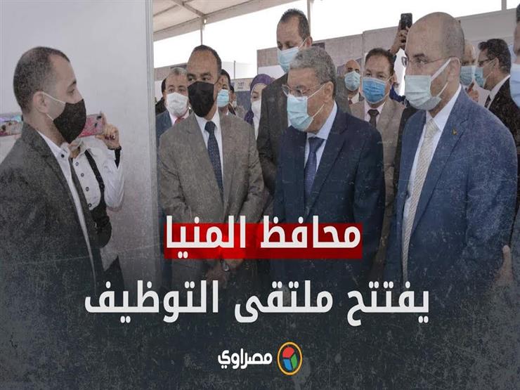 محافظ المنيا يفتتح ملتقى توظيفي ضمن احتفالات العيد القومي للمنيا