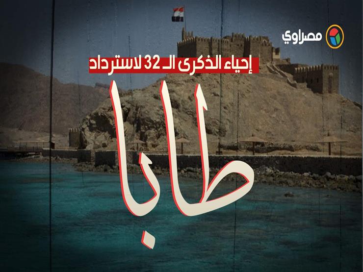 إحياء للذكرى 32 لاستردادها الاحتفال برفع علم مصر على أرض طابا