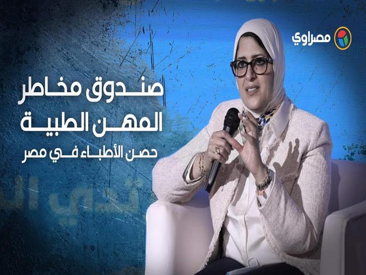 هالة زايد:صندوق مخاطر المهن الطبية حصن الاطباء في مصر