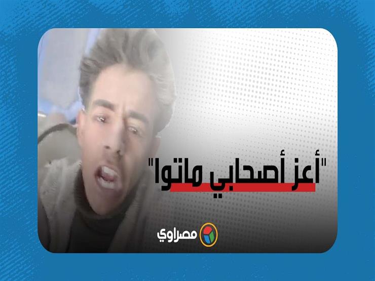بطل فيديو "الحقونا الناس بتموت": "أعز أصحابي ماتوا في القطر وغرضي كان الاستغاثة"