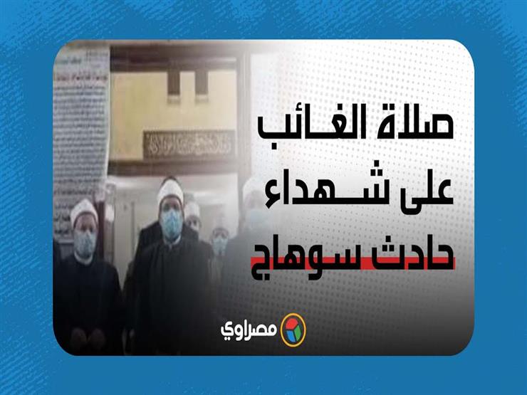 صلاة الغائب على شهداء حادث قطاري سوهاج بمسجد السيدة نفيسة