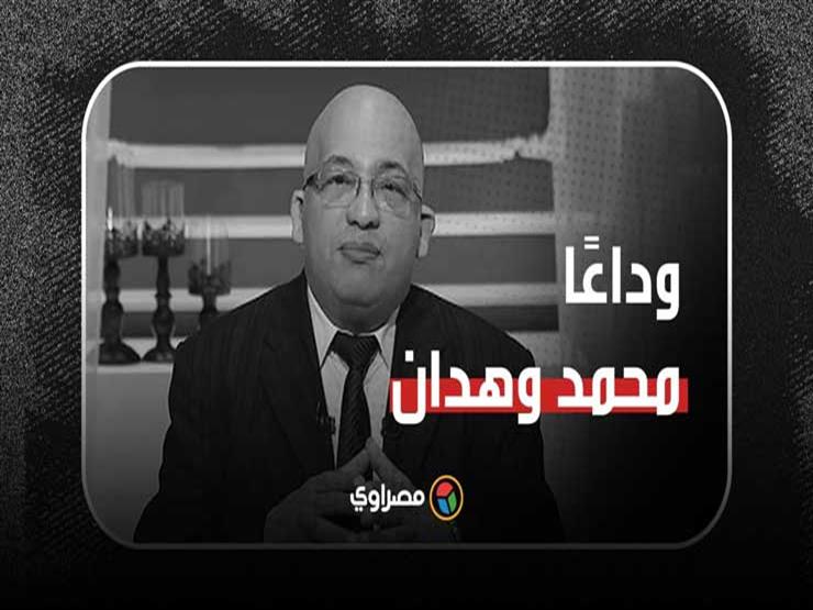 الأزهري أستاذ الإعلام..رحيل محمد وهدان