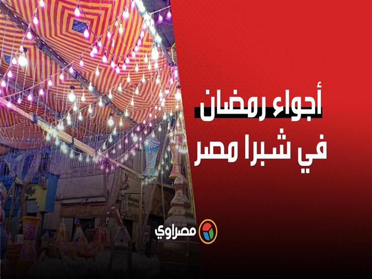 أجواء شهر رمضان الكريم بشبرا مصر