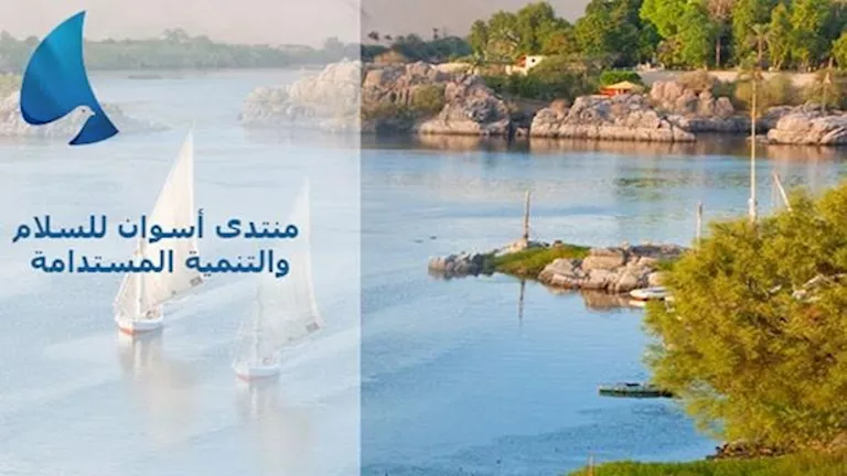 منتدى أسوان للسلام