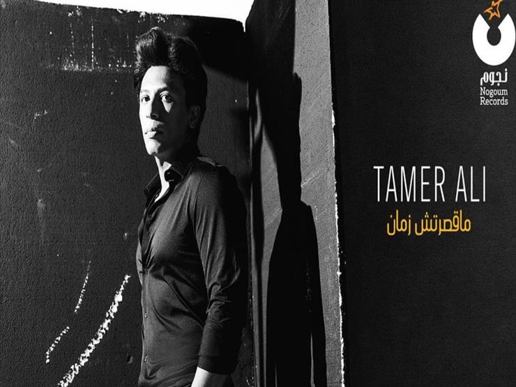 تامر علي يطرح أول أغنية من ألبومه الجديد بعنوان "ما قصرتش زمان" تامر علي يطرح أول أغنية من ألبومه الجديد بعنوان "ما قصرتش زمان"