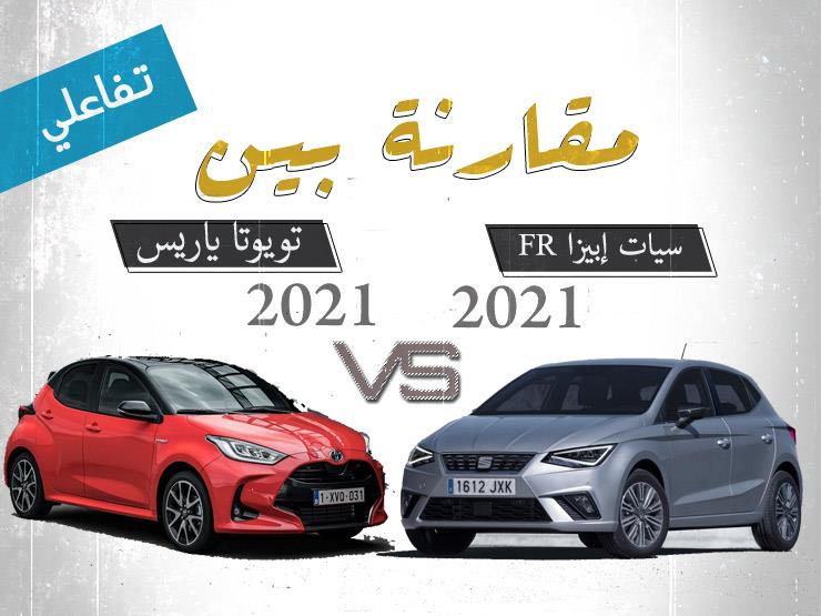 تفاعلي| بفارق 10 آلاف جنيه.. تشتري "سيات إبيزا" أم "تويوتا ياريس" 2021؟ تفاعلي| بفارق 10 آلاف جنيه.. تشتري "سيات إبيزا" أم "تويوتا ياريس" 2021؟