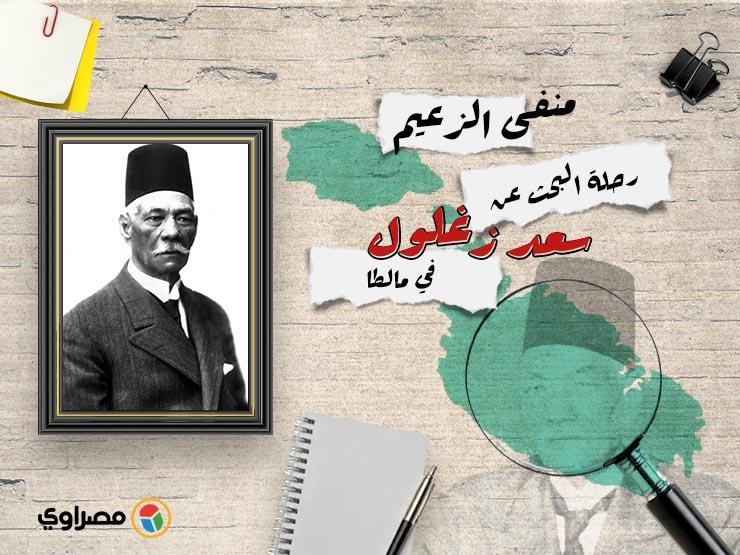 ذكرى الثورة الـ19 نفي القائد البحث عن سعد زغلول في مالطا مصراوي