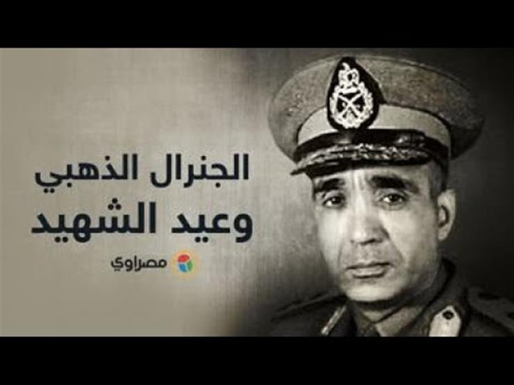 الجنرال الذهبي.. لماذا تحيي مصر يوم الشهيد في 9 مارس؟