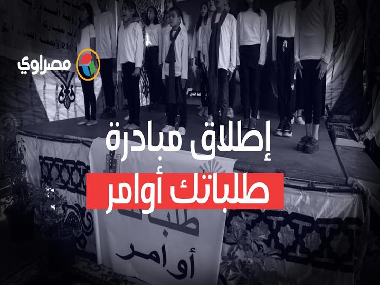 إطلاق مبادرة "طلباتك أوامر" بمشروع روضة السيدة زينب تحت رعاية محافظة القاهرة