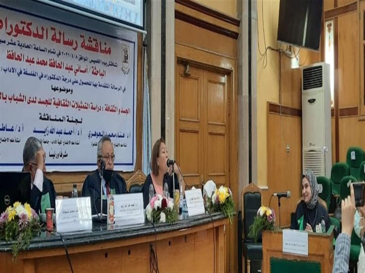 جامعة القاهرة تناقش رسالة دكتوراه بشأن جسد الشباب وتمثيلاته التطبيقية جامعة القاهرة تناقش رسالة دكتوراه بشأن جسد الشباب وتمثيلاته التطبيقية