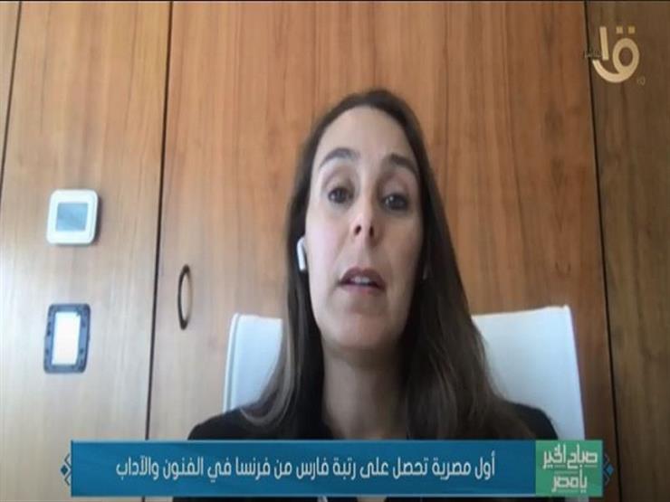 أول مصرية تحصل على لقب "فارس" من فرنسا تكشف عن حدث عالمي مصري في أكتوبر القادم- فيديو