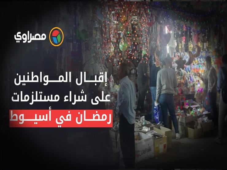 إقبال المواطنين على شراء مستلزمات رمضان في أسيوط