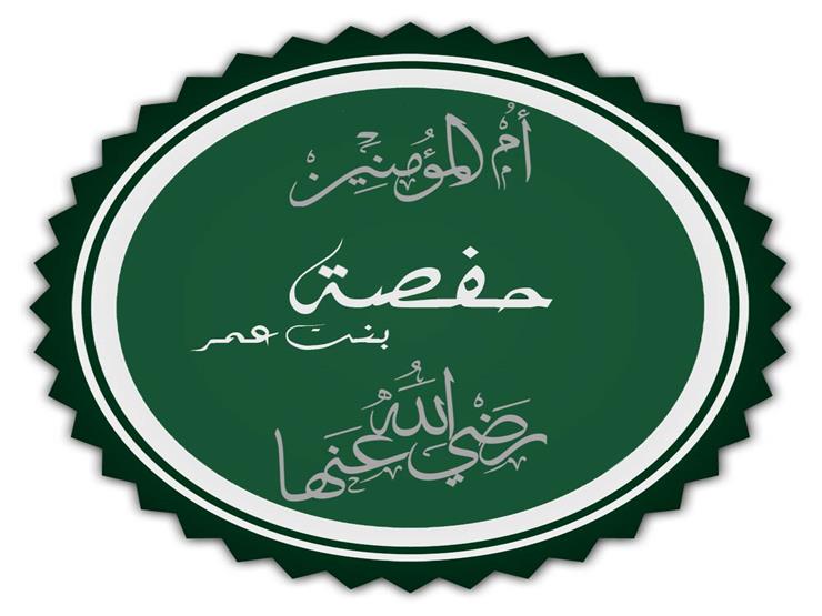 في مثل هذا اليوم تزوج النبي "حفصة".. وهذا ما قاله عمر بن الخطاب حين طلقها النبي في مثل هذا اليوم تزوج النبي "حفصة".. وهذا ما قاله عمر بن الخطاب حين طلقها النبي