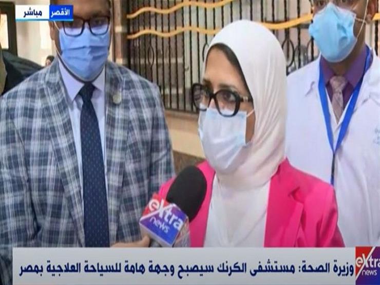 وزيرة الصحة: مستشفى الكرنك سيصبح مصدرا قويا للسياحة العلاجية بمصر- فيديو