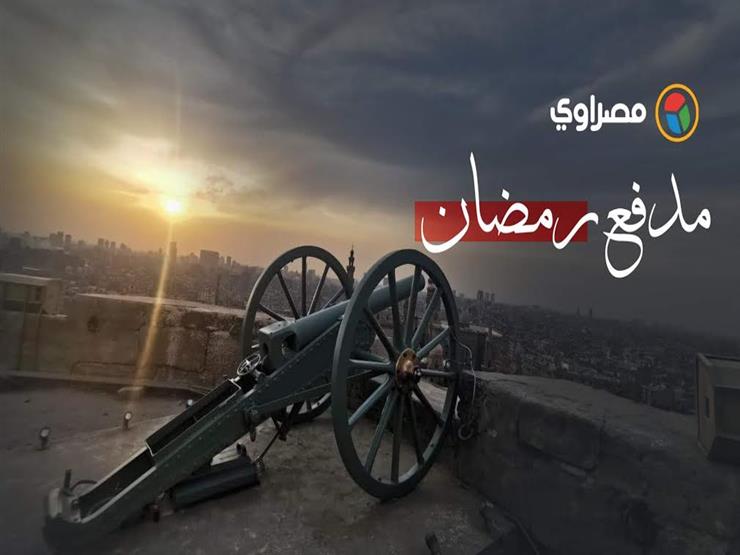 "لحظة انطلاق مدفع رمضان من قلعة صلاح الدين بعد توقف 30 عاماً"‎