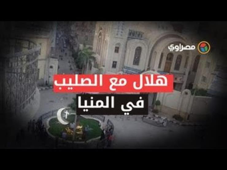 "زينة رمضان وهلال يعانق الصليب في كنيسة الأمير تادرس بالمنيا"