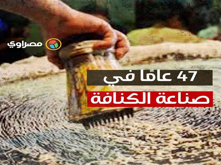 مهنة الأجداد .. "عم أحمد" يروي تفاصيل 47 عاما في صناعة الكنافة البلدي