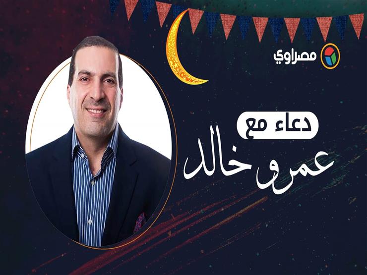 دعاء ثالث أيام رمضان مع عمرو خالد" 