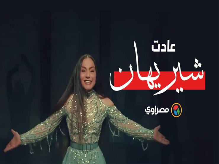 حادث مأساوي وسرطان وضهر مكسور..كيف عادت شيريهان من الموت؟ حادث مأساوي وسرطان وضهر مكسور..كيف عادت شيريهان من الموت؟