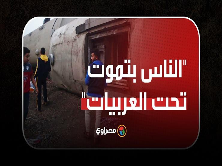 "عمال نشيل في مصارين ولحم"..أحد الأهالي في موقع حادث قطار طوخ