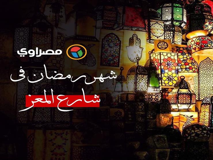 "أجواء شهر رمضان في شارع المعز بالقاهرة"‎