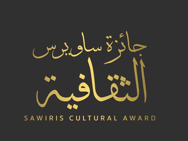 ننشر أسماء الفائزين بجائزة ساويرس الثقافية 2021
