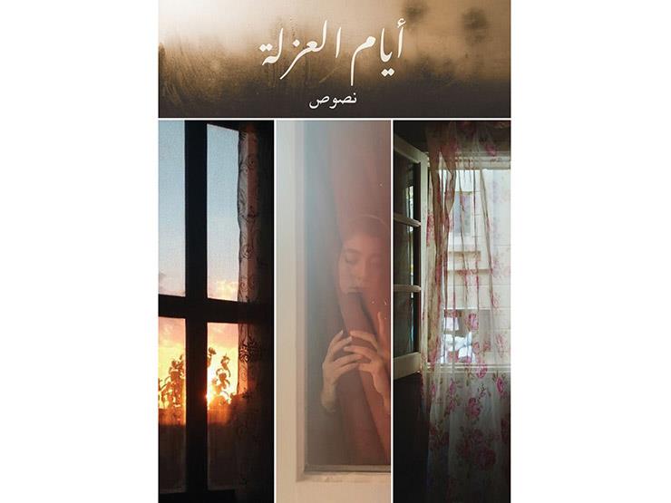 "أيام العزلة".. كتابات أدبية تُسجّل مشاعر الوحدة خلال أزمة كورونا "أيام العزلة".. كتابات أدبية تُسجّل مشاعر الوحدة خلال أزمة كورونا