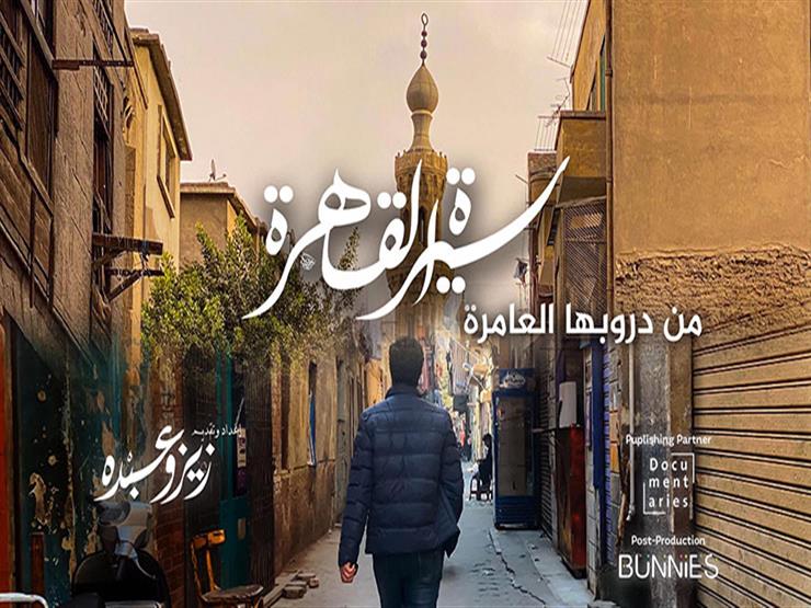 من بينها حارة السقايين حلقات م صورة تتجو ل في شوارع القاهر مصراوى