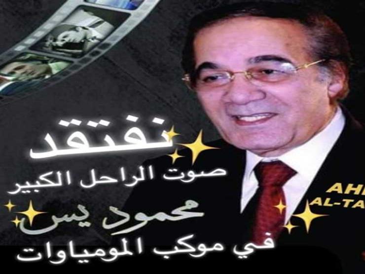 شهيرة: "أفتقد صوت محمود ياسين في موكب المومياوات" شهيرة: "أفتقد صوت محمود ياسين في موكب المومياوات"
