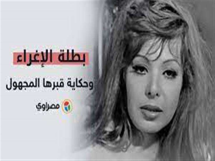 "بطلة الإغراء الذي ظل قبرها مجهولا 38 عاما.. ناهد شريف في ذكرى وفاتها" "بطلة الإغراء الذي ظل قبرها مجهولا 38 عاما.. ناهد شريف في ذكرى وفاتها"