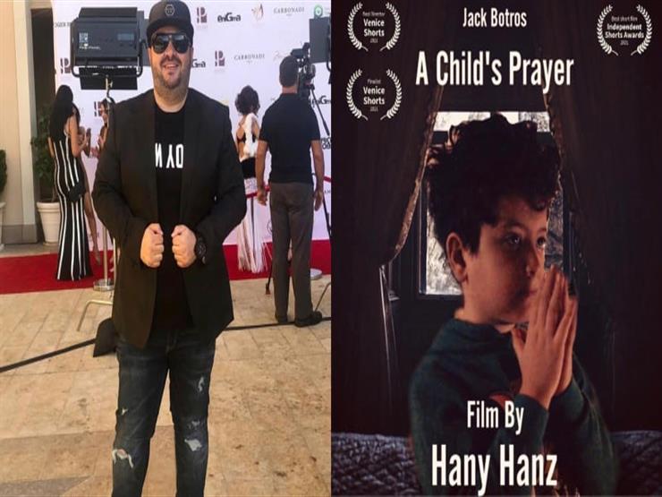 مخرج "A Child's Prayer": الفكرة جاءتني بسبب "كورونا" وهذا موضوع فيلمي الجديد مخرج "A Child's Prayer": الفكرة جاءتني بسبب "كورونا" وهذا موضوع فيلمي الجديد