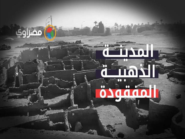 "الأكبر على الإطلاق..مصر تكتشف "المدينة المفقودة" أكبر مدن قدماء المصريين" "الأكبر على الإطلاق..مصر تكتشف "المدينة المفقودة" أكبر مدن قدماء المصريين"