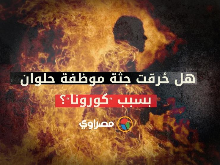 "صدمة" في مساكن المشروع الأمريكي.. هل حُرقت جثة موظفة حلوان بسبب "كورونا"؟ "صدمة" في مساكن المشروع الأمريكي.. هل حُرقت جثة موظفة حلوان بسبب "كورونا"؟