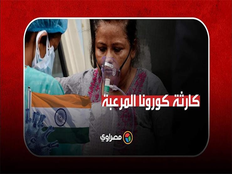 الكذب الحكومي و"الرب لن يخذلنا"..7 أسباب أوصلت الهند إلى كارثة كورونا المرعبة الكذب الحكومي و"الرب لن يخذلنا"..7 أسباب أوصلت الهند إلى كارثة كورونا المرعبة
