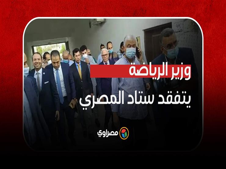 وزير الشباب والرياضة يتفقد ستاد النادي المصري