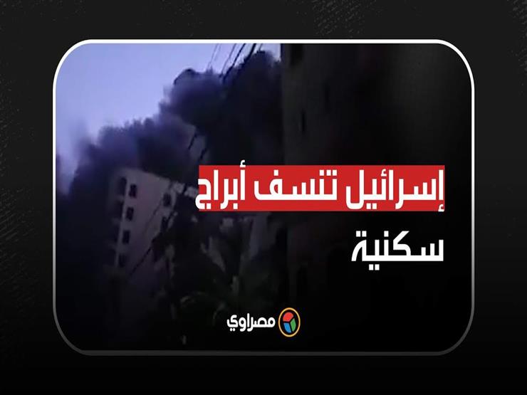 قصف وحشي..إسرائيل تنسف أبراج سكنية في غزة عبر طائراتها