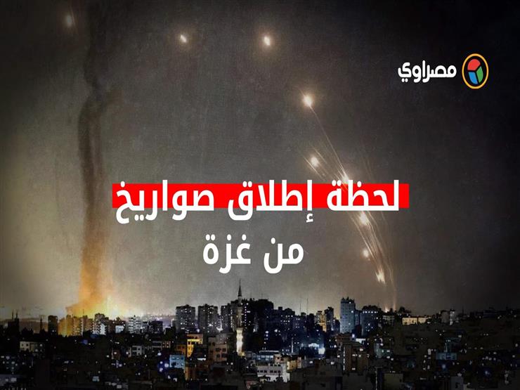 لحظة إطلاق صورايخ من غزة للرد على القصف الإسرائيلي..وصفارات إنذار في تل أبيب