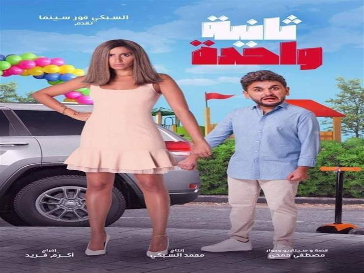 إيرادات الأحد 16 مايو.. هذا ما حققه فيلم "ثانية واحدة" إيرادات الأحد 16 مايو.. هذا ما حققه فيلم "ثانية واحدة"
