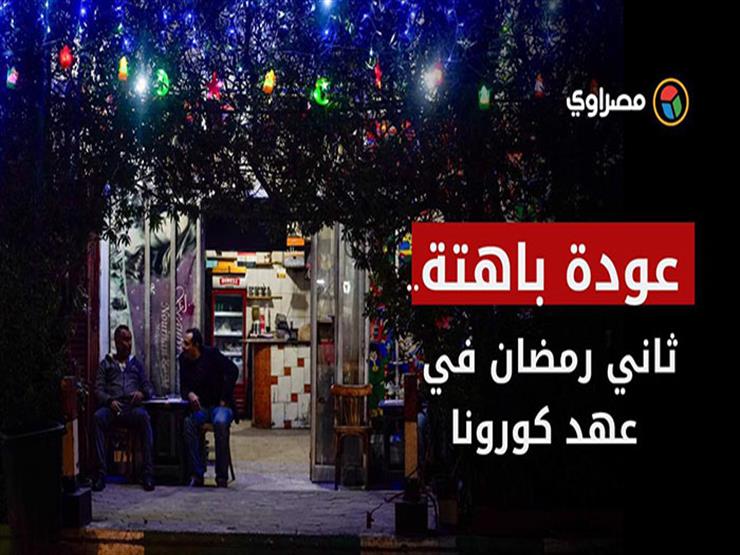 عودة باهتة.. حال ثاني "رمضان" في عهد كورونا (ملف خاص) عودة باهتة.. حال ثاني "رمضان" في عهد كورونا (ملف خاص)