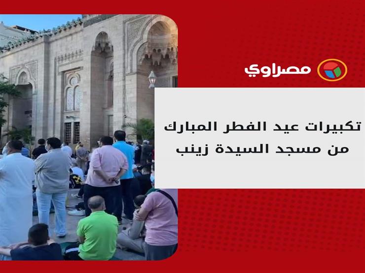 تكبيرات عيد الفطر المبارك من مسجد السيدة زينب