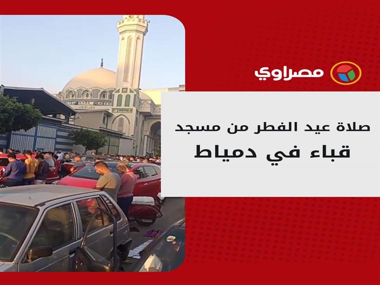 صلاة عيد الفطر من مسجد قباء في دمياط