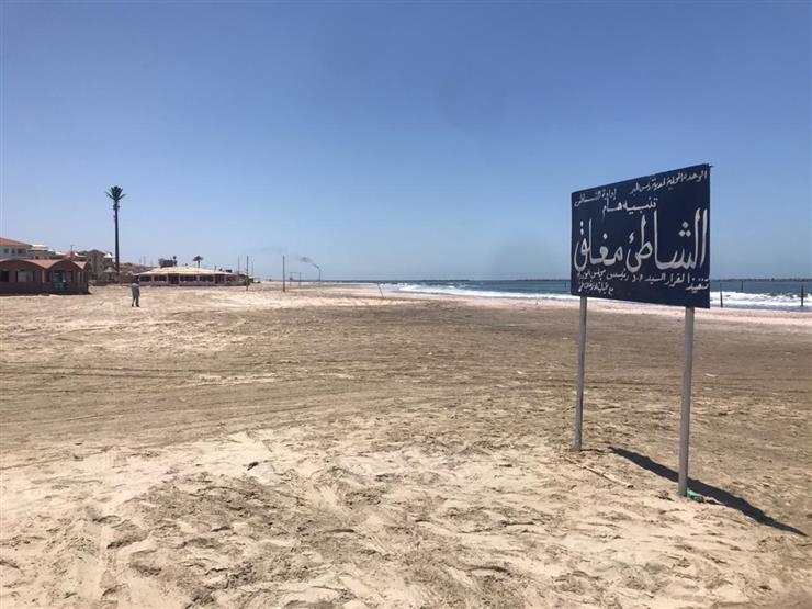 شواطئ رأس البر خالية من الزوار في أول أيام العيد شواطئ رأس البر خالية من الزوار في أول أيام العيد